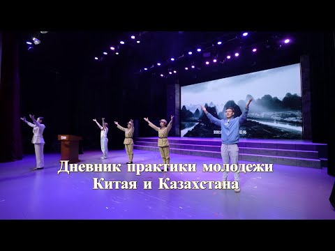 Дневник практики молодежи Китая и Казахстана