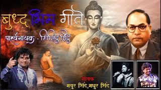 BUDDHA - BHIMGEETE | MILIND PRALHAD SHINDE | MAYUR SHINDE | MADHUR SHINDE | 38 NONSTOP