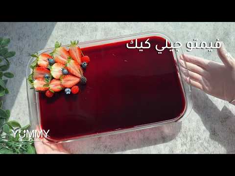 طريقة تحضير فيمتو جيلي كيك بسهولة مع خطوات واضحة ومكونات بسيطة