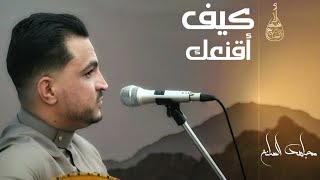 كيف أقنعك - مجاهد الصانع (حصرياً) جديد 2022