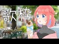 【歌枠】結局アニソン最強説のある歌枠 🐧/ SINGING STREAM【火閻まどか/めがらいと】