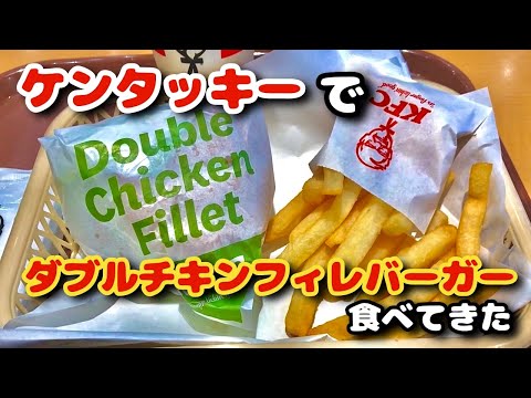 【ケンタッキー】ダブルチキンフィレバーガーがボリューム満点のチキン好きには堪らないメニューで、、、