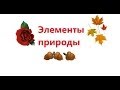 Учим ЭЛЕМЕНТЫ ПРИРОДЫ. По методике Домана-Маниченко. Развивающий мультфильм для детей от 1 до 3 лет