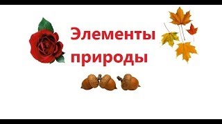 Учим ЭЛЕМЕНТЫ ПРИРОДЫ. По методике Домана-Маниченко. Развивающий мультфильм для детей от 1 до 3 лет