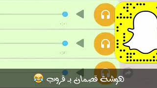 هوشة قصمان بـ قروب 😂 screenshot 3