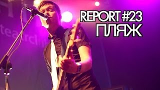 M.O.N.I.C.A. report #23 - Пляж, 13 лет группе! (10.04.14) M.O.N.I.C.A. report #23 - Пляж, 13 лет группе! (10.04.14)