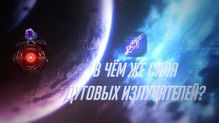 Stellaris - в чём секрет Дуговых излучателей?