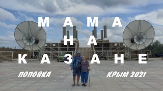 Поповка, Крым 2021. как моя мама на Казан съездила.