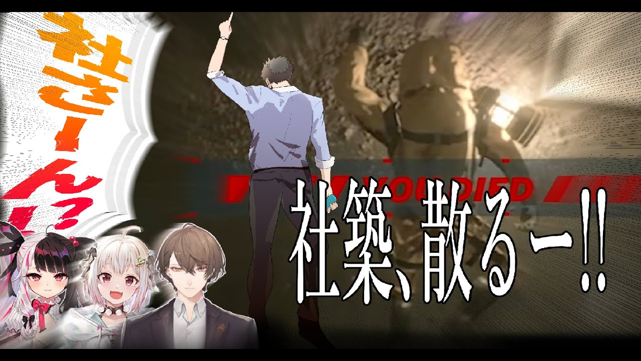 コラボ中に「本当のバケモノ」に襲われる社築【加賀美ハヤト/葉山舞鈴/社築/夜見れな】【にじさんじ切り抜き】(4視点まとめ)