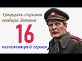 Дама с гербом 16 фильм Тридцать случаев майора Земана ☆ Чехословакия ☆