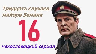 Дама С Гербом 16 Фильм Тридцать Случаев Майора Земана ☆ Чехословакия ☆