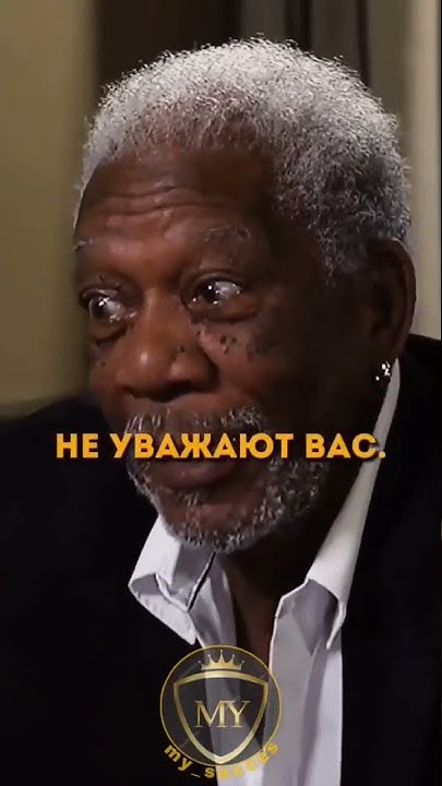 Морган Фримен: забудьте людей которые... #обман #унижение #друзья # ...