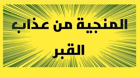 سورة الملك -تبارك- المانعة من عذاب القبر