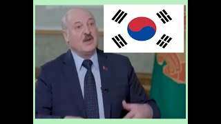 Лукашенко на корейском языке (сервис - heygen) \ 루카셴코 에서 한국어
