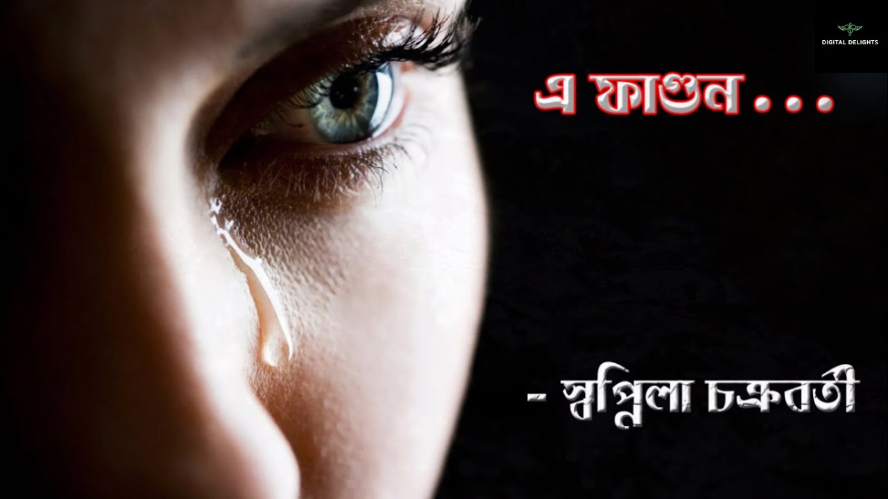A fagun l  এ ফাগুন l স্বপ্নিলা চক্রবর্তী l