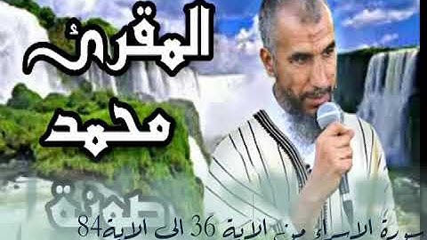 سورة الاسراء من الاية 36 الى الاية84 بصوت المقرئ محمد صونة
