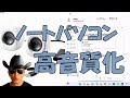 【ノートパソコンを高音質化してみた】☆外部スピーカー ☆Windowsの設定