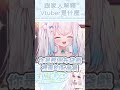 如何解釋VT讓長輩理解 #vtuber #台灣vtuber #新人vtuber #shorts #short #台v #vtuber