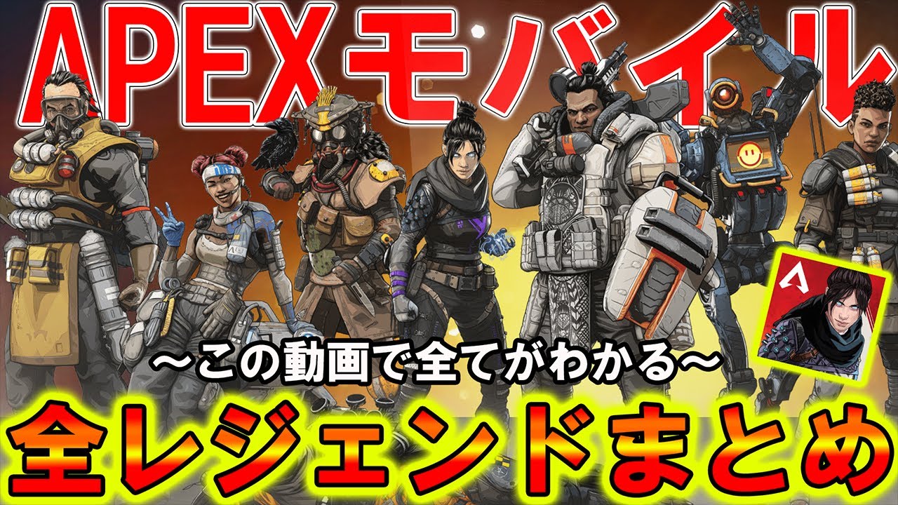 【APEXMOBILE】スマホ版に登場する全レジェンドキャラ紹介:解説まとめ！【スマホ版APEX】【ios/android】【APEXモバイル】【エーペックスレジェンズ】【まがれつ】