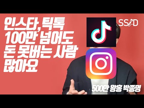 &amp;#<strong>39</strong>;이것&amp;#<strong>39</strong>; 모르면 <strong>인스타</strong> 틱톡으로 돈 못벌죠 (500만 왕홍 박종명 piaoming)