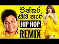 Pinsara Oba Hara Remix | පින්සර ඔබ හැර Karunarathna Divulgane | Sinhala Old Dj Remix | Hiphop Remix