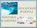 НИАГАРСКИЙ ВОДОПАД. ПОКУПКИ В АМЕРИКЕ