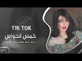 خمس الحواس سايلني عنك وقلبي فيه جرحين اغاني طرب واستكنان جديد 2026