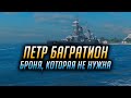 👍 ПЕТР БАГРАТИОН 👍 НЕНУЖНАЯ БРОНЯ World of Warships