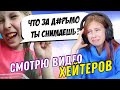 😭😭😭 Смотрю видео своих хейтеров