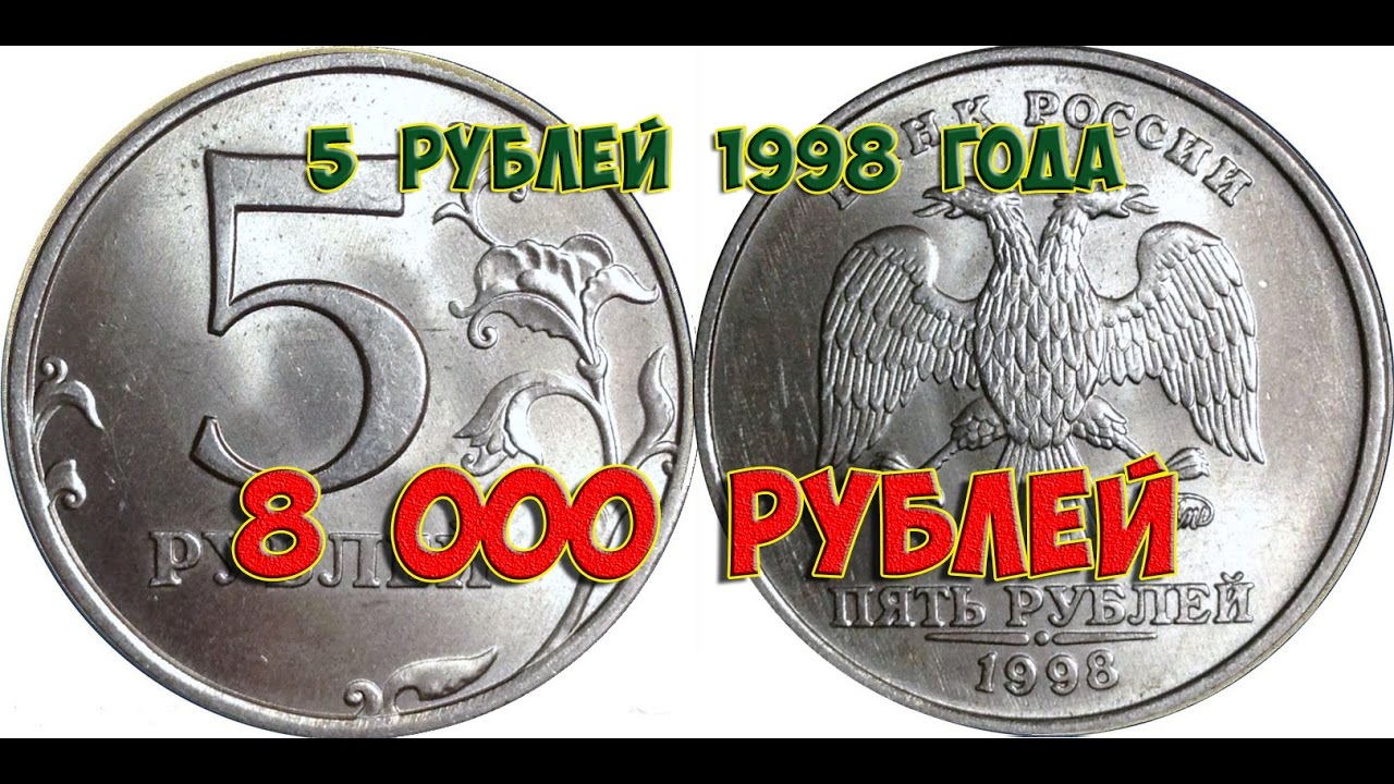 5 Рублей 1998 Года Цена Стоимость Монеты