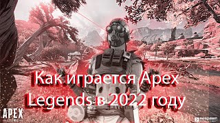 Как играется Apex Legends в 2022 году