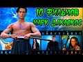 Топ 10 фильмов с Марком Дакаскосом//Подборка десяти фильмов героя боевиков из 90х Марка Дакаскоса