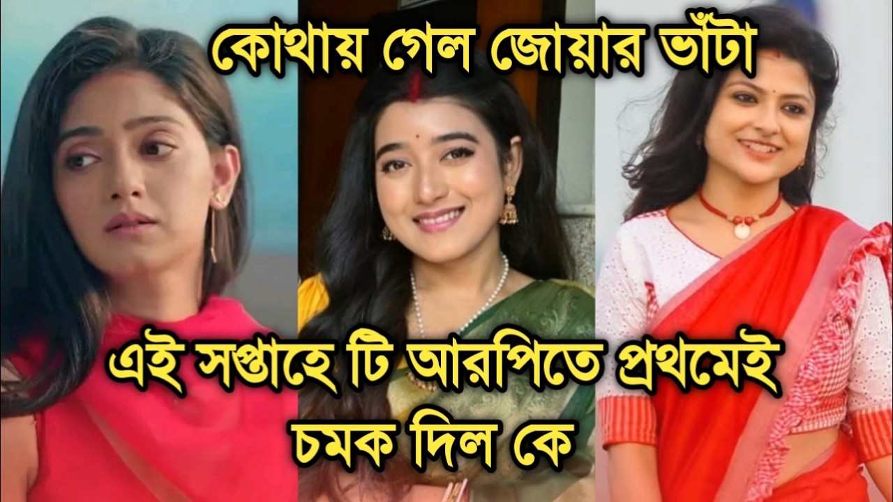 এই সপ্তাহের টি আরপিতে প্রথমেই চমক দিল কে,কোথায় গেল জোয়ার ভাঁটা।This week trp prediction