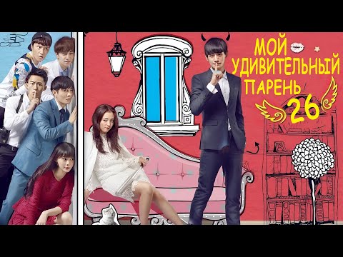 Мой удивительный парень 26 серия (русская озвучка) дорама My Amazing Boyfriend