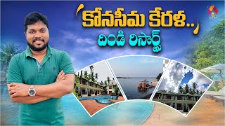 కోనసీమ కేరళ దిండి రిసార్ట్ | Best Resort For Tourism in Andhra Pradesh | Dindi Resort Vlog | Aadhan