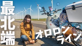 【カブ旅】in北海道！初めて見る地平線に感動、叫びすぎて喉がガラガラ。バイク女子
