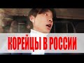 КОРЕЙЦЫ В РОССИИ!!! дом родной дом!!!