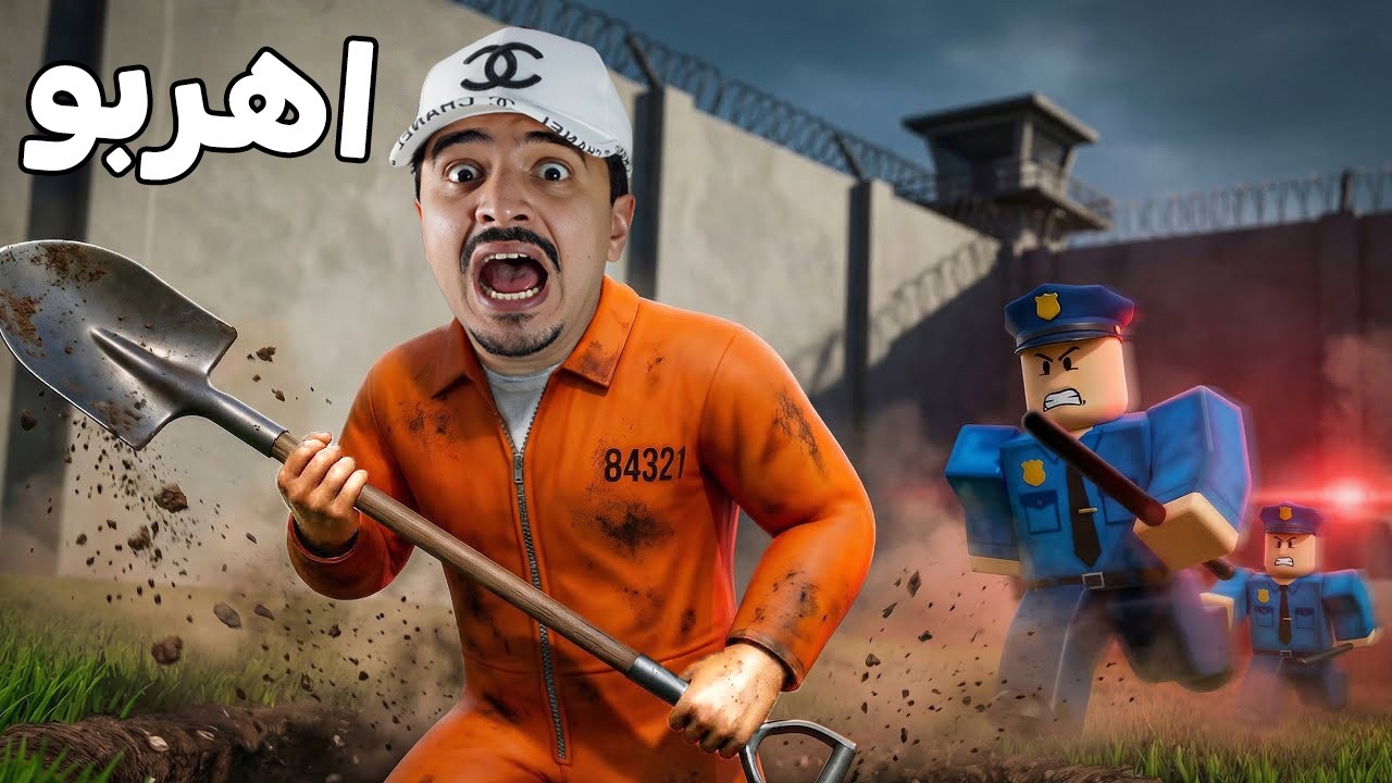 الهروب من سجن روبلوكس 🏃‍♀️‍➡️ Roblox DIG TO ESCAPE PRISON