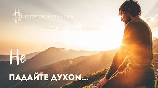 Не падайте духом | Внутренний Свет