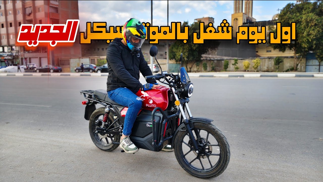  اشتغلت مخالف باول يوم شغل بالموتوسيكل 😱