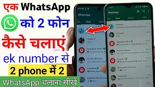 Ek whatsapp do phone mein kaise chalayen | Ek whatsapp do mobile mein kaise chalayen | whatsapp screenshot 4