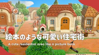 [Animal Crossing] A cute residential area that looks like a picture book [Island Create┆ACNH]