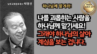 다시 듣는 명설교 시리즈 57 / 박영선목사 / 📖 나를 괴롭히는 사람을 하나님께 맡기세요! 그래야 하나님의 살아계심을 보는 겁니다.