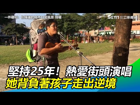 堅持25年！熱愛街頭演唱　她背負著孩子走出逆境｜三立新聞網 SETN.com