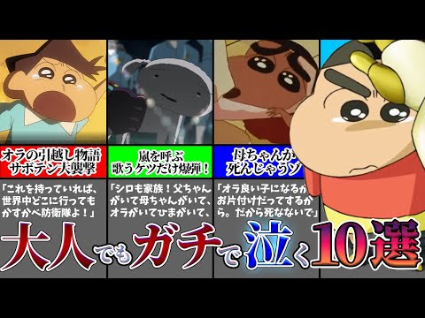 大人でもガチで泣ける クレヨンしんちゃん感動シーン10選 ゆっくり解説