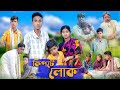 কিপটে লোক । Kipte Lok । Riyaj & Tuhina । Bangla Natok । Palli Gram TV Official New Video