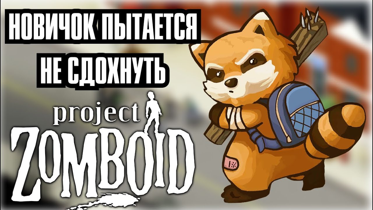 НУБАС УЧИТЬСЯ И ПЫТАЕТСЯ НЕ СДОХНУТЬ В PROJECT ZOMBOID СТРИМ