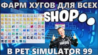 РАЗДАЧА ПЕТОВ / ВСЕМ ХУГИ МАРАФОН В PET SIMULATOR 99 / РУЛЕТКА  #shorts #roblox #тренды