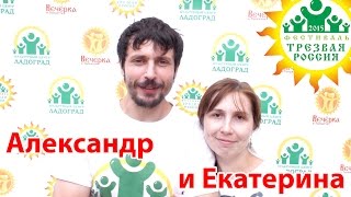 Отзыв о Трезвой России 2015. Александр и Екатерина