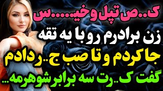 زن داداشم رو....#داستان_واقعی #رادیو_داستان #پادکست